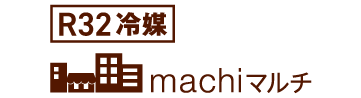 R32冷媒 machiマルチ